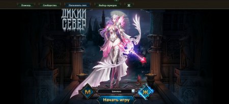 Дикий Север – Огонь и Лед Дикий Север – Огонь и Лед